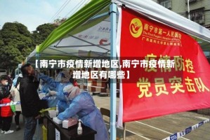 【南宁市疫情新增地区,南宁市疫情新增地区有哪些】