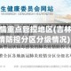 吉林省疫情重点管控地区(吉林调整疫情防控分区分级情况)