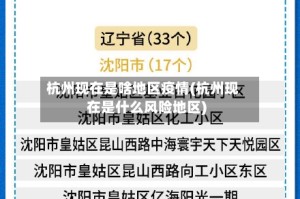 杭州现在是啥地区疫情(杭州现在是什么风险地区)