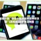 最新一款“微信小程序雀神麻将修改器”(透视挂)详细用法教程