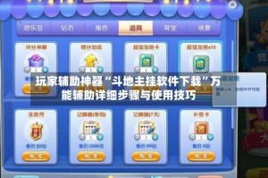 玩家辅助神器“斗地主挂软件下载”万能辅助详细步骤与使用技巧