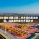 阿联酋加速建设第二条东西向石油管道，绕道避开霍尔木兹海峡