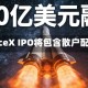 SpaceX IPO将包含散户配售