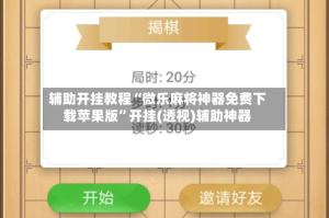 辅助开挂教程“微乐麻将神器免费下载苹果版”开挂(透视)辅助神器