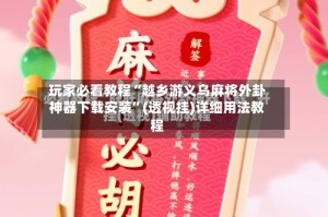 玩家必看教程“越乡游义乌麻将外卦神器下载安装”(透视挂)详细用法教程