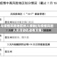 与疫情风险地区的人接触(与疫情风险人员活动轨迹有交集)