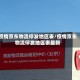 疫情京东物流停发地区表/疫情京东物流停发地区表最新
