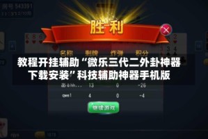 教程开挂辅助“微乐三代二外卦神器下载安装”科技辅助神器手机版