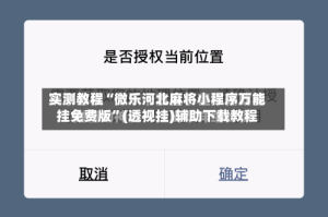 实测教程“微乐河北麻将小程序万能挂免费版”(透视挂)辅助下载教程