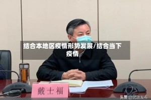 结合本地区疫情形势发展/结合当下疫情