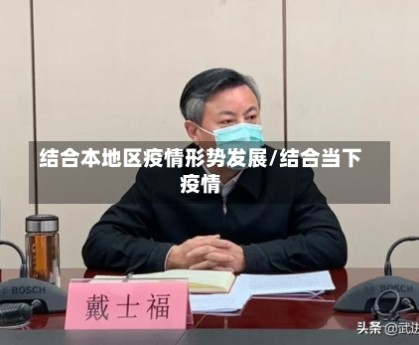结合本地区疫情形势发展/结合当下疫情