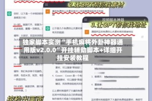 独家脚本实测“手机麻将外卦神器通用版v2.0.0”开挂辅助脚本+详细开挂安装教程