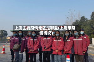 上虞主要疫情地区是哪里(上虞市疫情情况)