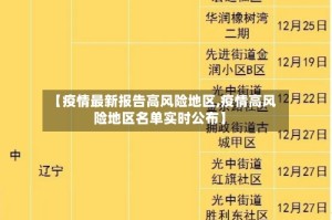 【疫情最新报告高风险地区,疫情高风险地区名单实时公布】