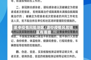 渝中疫情风险地区/渝中疫情风险地区有哪些