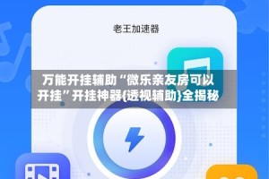 万能开挂辅助“微乐亲友房可以开挂”开挂神器{透视辅助}全揭秘