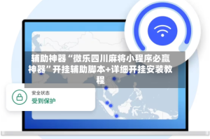 辅助神器“微乐四川麻将小程序必赢神器”开挂辅助脚本+详细开挂安装教程