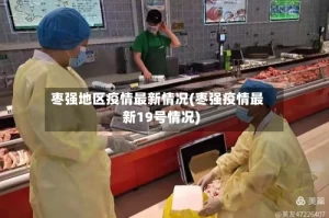 枣强地区疫情最新情况(枣强疫情最新19号情况)