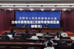 沈阳市疫情地区(沈阳市疫情地区最新情况)