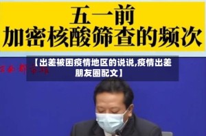 【出差被困疫情地区的说说,疫情出差朋友圈配文】