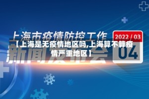 【上海是无疫情地区吗,上海算不算疫情严重地区】