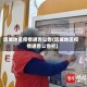 塔城地区疫情通告公告(塔城地区疫情通告公告栏)