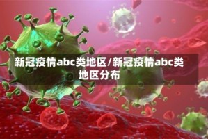 新冠疫情abc类地区/新冠疫情abc类地区分布