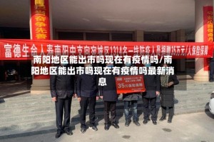 南阳地区能出市吗现在有疫情吗/南阳地区能出市吗现在有疫情吗最新消息