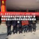 南阳地区能出市吗现在有疫情吗/南阳地区能出市吗现在有疫情吗最新消息