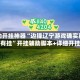 辅助开挂神器“边锋辽宁游戏确实真的有挂”开挂辅助脚本+详细开挂