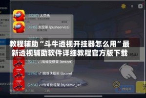 教程辅助“斗牛透视开挂器怎么用”最新透视辅助软件详细教程官方版下载