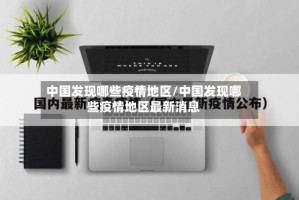 中国发现哪些疫情地区/中国发现哪些疫情地区最新消息