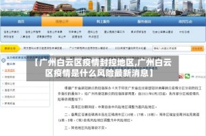 【广州白云区疫情封控地区,广州白云区疫情是什么风险最新消息】