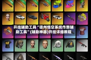 开挂辅助工具“德州悟空系统作弊辅助工具”(辅助神器)开挂详细教程