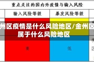金州区疫情是什么风险地区/金州区属于什么风险地区