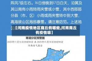 【河南疫情地区商丘有哪些,河南商丘有疫情嘛】