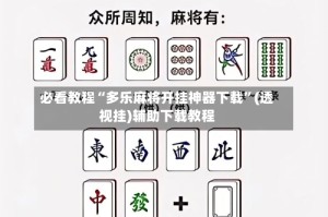必看教程“多乐麻将开挂神器下载”(透视挂)辅助下载教程