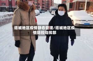 塔城地区疫情静态管理/塔城地区疫情防控指挥部
