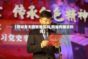 【阿城有无疫情地区吗,阿城有确诊的吗】