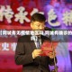【阿城有无疫情地区吗,阿城有确诊的吗】