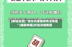 [教程经验]“微乐内蒙麻将有没有挂”(辅助神器)开挂详细教程