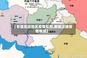 【新疆周边地区疫情形势,新疆边境疫情情况】