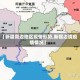 【新疆周边地区疫情形势,新疆边境疫情情况】