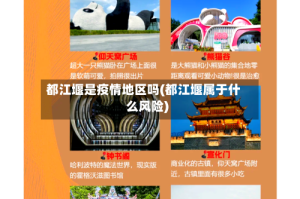 都江堰是疫情地区吗(都江堰属于什么风险)