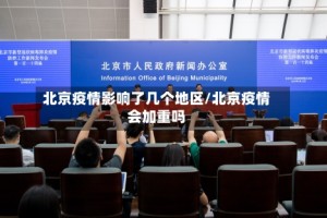 北京疫情影响了几个地区/北京疫情会加重吗