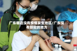 广东哪边没有疫情发生地区/广东没有新冠的地方