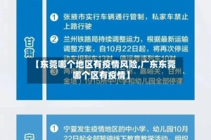 【东莞哪个地区有疫情风险,广东东莞哪个区有疫情】