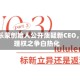 露露乐蒙创始人公开质疑新CEO，代理权之争白热化