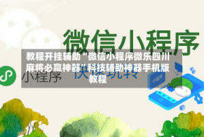 教程开挂辅助“微信小程序微乐四川麻将必赢神器”科技辅助神器手机版教程