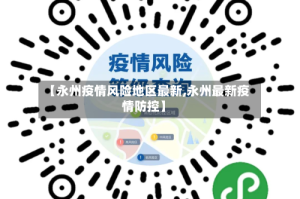 【永州疫情风险地区最新,永州最新疫情防控】